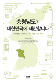 충청남도가 대한민국에 제안합니다 : 지역에서 시작하는 국가 혁신 프로젝트 책표지