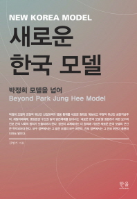 새로운 한국 모델 = New Korea model : beyond Park Jung Hee model : 박정희 모델을 넘어 책표지