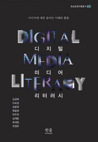 디지털 미디어 리터러시 = Digital media literacy : 미디어에 대한 올바른 이해와 활용 책표지