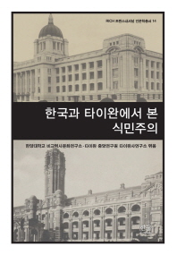 한국과 타이완에서 본 식민주의 책표지