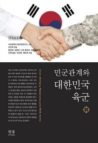 민군관계와 대한민국 육군 = Civil-military relations and ROK army 책표지