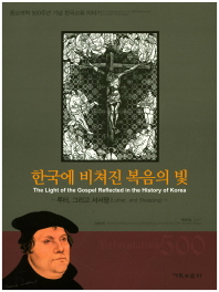 한국에 비쳐진 복음의 빛 = The light of the gospel reflected in the history of Korea : Luther, and Shepping : 루터, 그리고 서서평 : 종교개혁 500주년 기념 한국교회 이야기 책표지