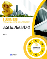 비즈니스 커뮤니케이션 = Business communication and strategy 책표지