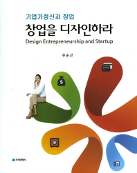 창업을 디자인하라 = Design entrepreneurship and startup : 기업가정신과 창업 책표지