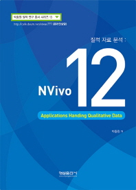 NVivo 12 : 질적 자료 분석 : applications handing qualitative data 책표지