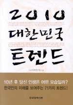 2010 대한민국 트렌드 : 한국인의 미래를 보여주는 71가지 트렌드! 책표지