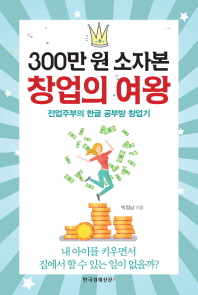 300만 원 소자본 창업의 여왕 : 전업주부의 한글 공부방 창업기 책표지
