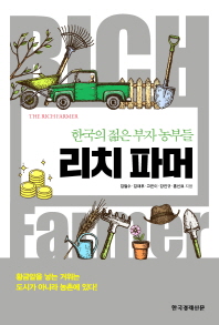 리치 파머 = Rich farmer : 한국의 젊은 부자 농부들 책표지