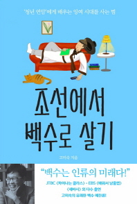 조선에서 백수로 살기 : '청년 연암'에게 배우는 잉여 시대를 사는 법 책표지