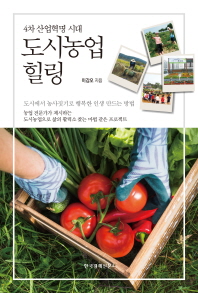 (4차 산업혁명 시대) 도시농업 힐링 : 도시에서 농사짓기로 행복한 인생 만드는 방법 책표지