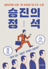 승진의 정석 : 샐러리맨 신화 '류 부회장'의 5주 수업 책표지