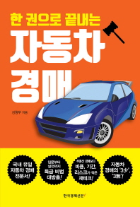 (한 권으로 끝내는) 자동차 경매 책표지
