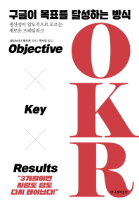 구글이 목표를 달성하는 방식 OKR : 생산성이 압도적으로 오르는 새로운 프레임워크 책표지