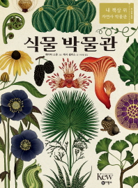 식물 박물관 : 내 책상 위 자연사 박물관 책표지