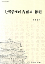한국중세의 吉禮와 雜祀 책표지