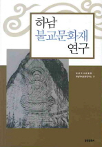 하남 불교문화재 연구 책표지