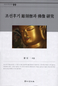 조선후기 彫刻僧과 佛像 硏究 책표지