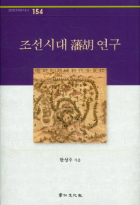 조선시대 藩胡 연구 책표지
