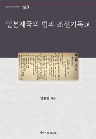 일본제국의 법과 조선기독교 책표지