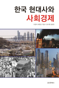 한국 현대사와 사회경제 책표지