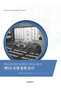 한국전쟁 관련 유엔문서 자료집. 제1권-제3권 책표지