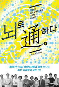 뇌로 통하다 : 대한민국 대표 심리학자들의 뇌과학 오디세이 책표지