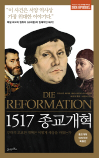 1517 종교개혁 : 루터의 고요한 개혁은 어떻게 세상을 바꿨는가 책표지