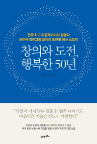 창의와 도전, 행복한 50년 : 한국 최고의 공학자이자 경영자 허진규 일진그룹 회장의 도전과 혁신 스토리 책표지