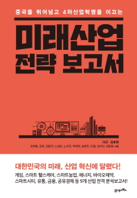 (중국을 넘어서고 4차산업혁명을 이끄는) 미래산업 전략 보고서 책표지