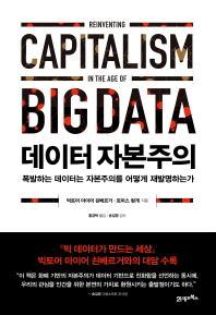 데이터 자본주의 : 폭발하는 데이터는 자본주의를 어떻게 재발명하는가 책표지