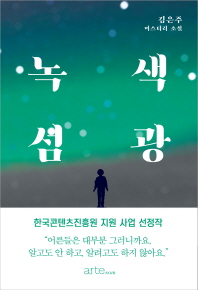 녹색섬광 : 김은주 미스터리 소설 책표지