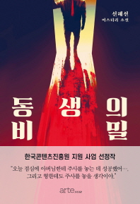 동생의 비밀 : 신혜선 미스터리 소설 책표지
