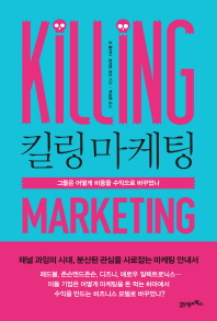 킬링 마케팅 : 그들은 어떻게 비용을 수익으로 바꾸었나? 책표지