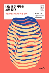 나는 매주 시체를 보러 간다 : 서울대학교 최고의 '죽음' 강의 책표지