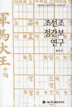 조선조 정간보 연구 = (A) study of Chonggan notations of the Choson dynasty 책표지