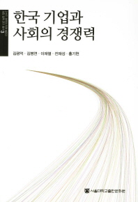 한국 기업과 사회의 경쟁력 = The competitiveness of Korean enterprises and society 책표지