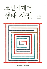 조선시대어 형태 사전 책표지