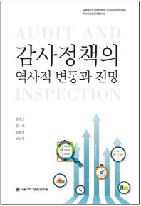감사정책의 역사적 변동과 전망 = The board of audit and inspection of the Republic of Korea 책표지