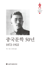 중국문학 50년 : 1872-1922 책표지