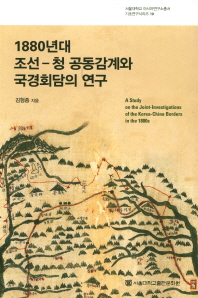 1880년대 조선-청 공동감계와 국경회담의 연구 = A study on the joint-investigations of the Korea-China borders in the 1880s 책표지