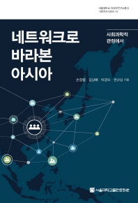 네트워크로 바라본 아시아 : 사회과학적 관점에서 책표지
