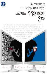 스마트 위험사회가 온다 : 대한민국 리스크-보안편 [큰글자] 책표지