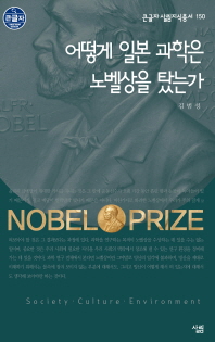 어떻게 일본 과학은 노벨상을 탔는가 [큰글자] 책표지