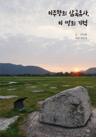 이주향의 삼국유사, 이 땅의 기억 = Lee Juhyang's Samguk Yusa, memories of our land 책표지