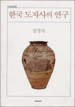 한국 도자사의 연구 책표지