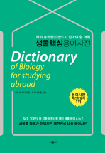 생물핵심용어사전 = Dictionary of biology studying abroad : 해외 유학생이 반드시 알아야 할 어휘 책표지