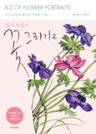 (빌리 샤월의) 꽃 그리기 : 누구나 쉽게 배우는 수채화 기법. 2 책표지