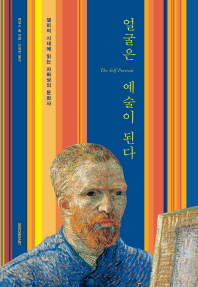 얼굴은 예술이 된다 : 셀피의 시대에 읽는 자화상의 문화사 책표지