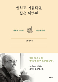 선하고 아름다운 삶을 위하여 : 김형석 교수의 신앙과 인생 책표지