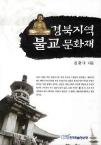 경북지역 불교 문화재 책표지
